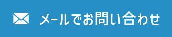 メールでお問い合わせ