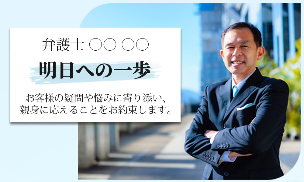 弁護士〇〇 明日への一歩 お客様の疑問や悩みに寄り添い、親身に答えることをお約束します