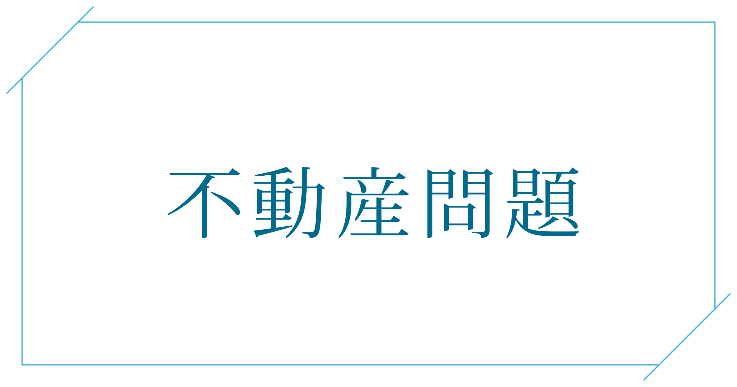 不動産問題