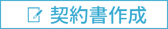 契約書作成の法律相談