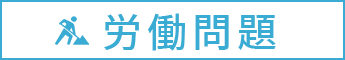 労働問題の法律相談