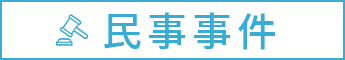 民事事件の法律相談
