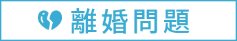 離婚問題の法律相談