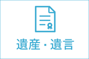 遺産・遺言の法律相談