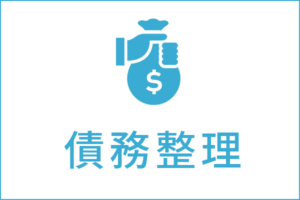 債務整理の法律相談