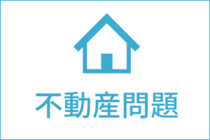 不動産問題の法律相談