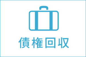 債権回収の法律相談