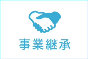 事業継承の法律相談